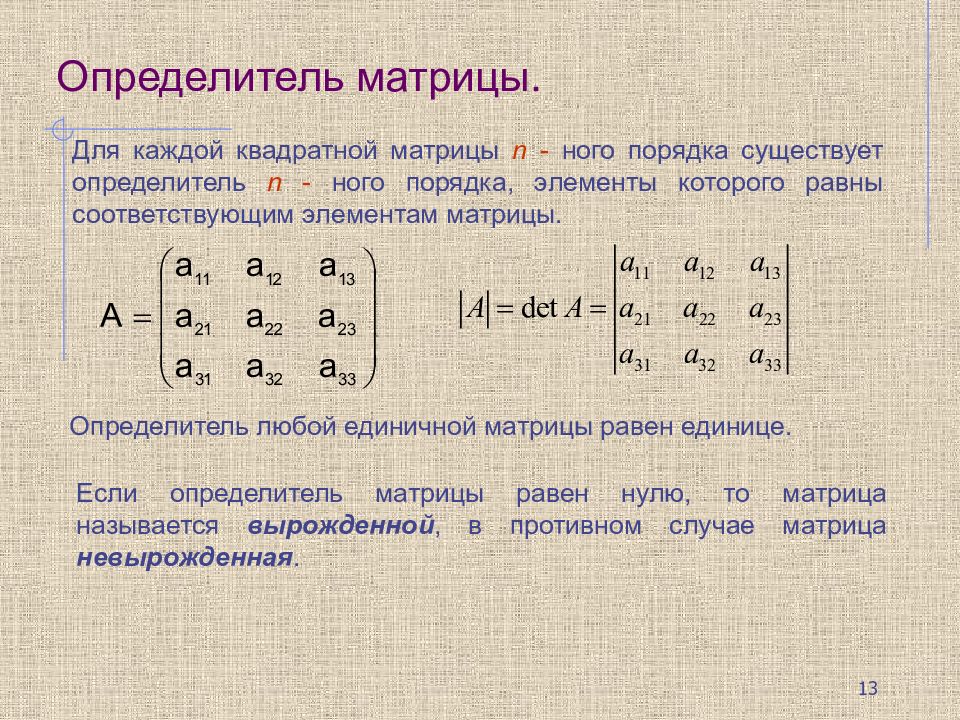 Вычислить элементы матрицы. Формула нахождения определителя матрицы. Определитель матрицы 3го порядка. Определитель нного порядка матриц. Детерминант единичной матрицы.
