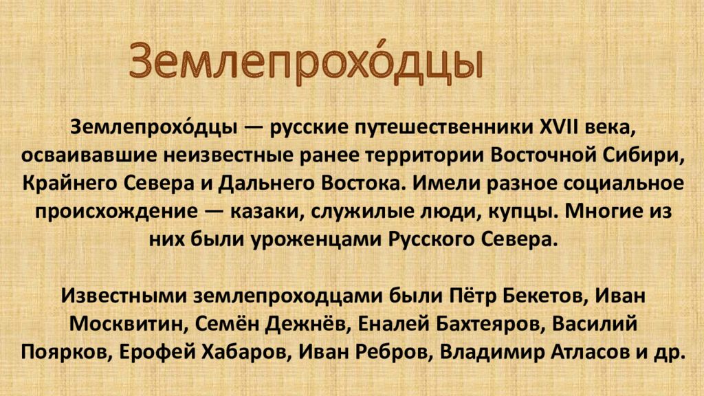 Землепроходец 5 букв. Землепроходцы.