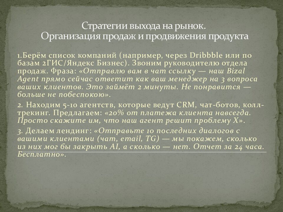 Стратегии выхода на рынок.  Организация продаж и продвижения продукта