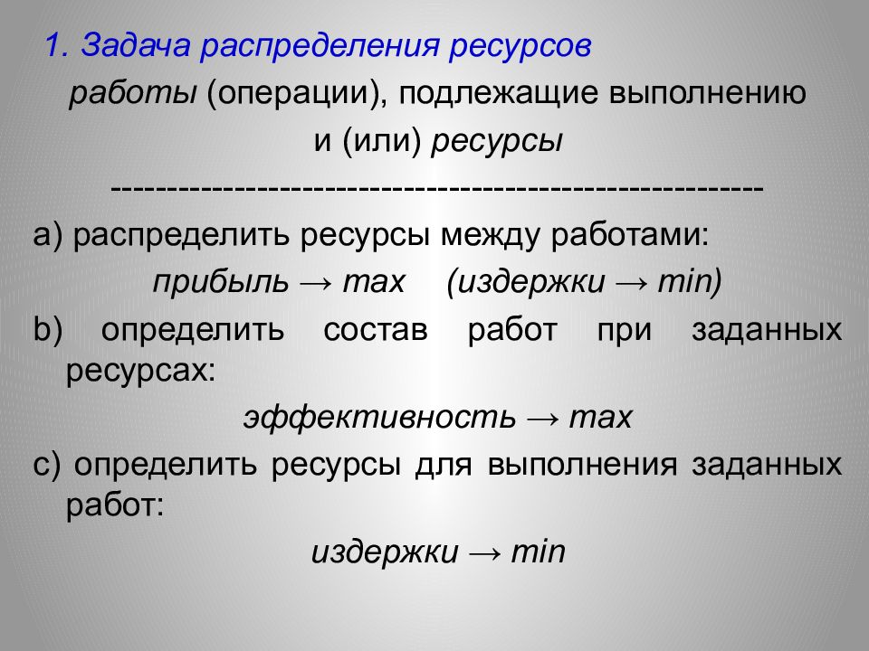 Подлежащие проведению. Задача распределения ресурса. Теория распределения ресурсов. Распределение задач. Общая теория ресурсов.