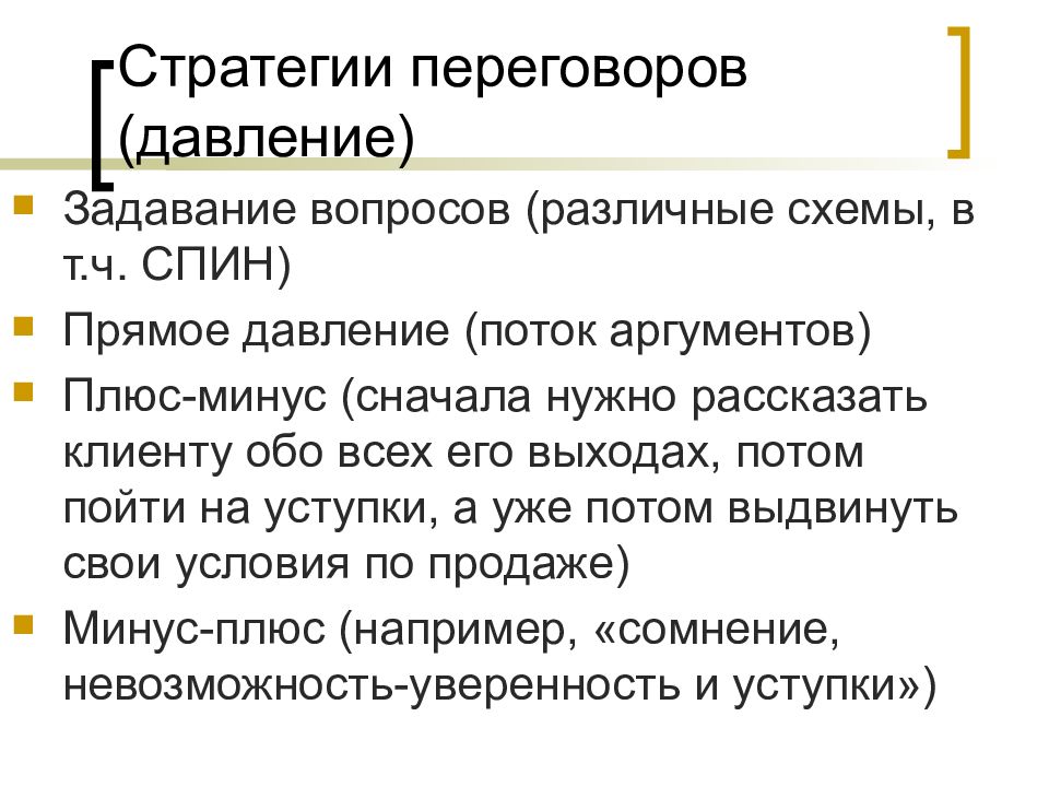 Аргумент плюс. Конкурентная стратегия переговоров. Стратегия переговоров вопросы. Стратегия на переговорах плюсы и минусы. Задавание программы в переговорах.