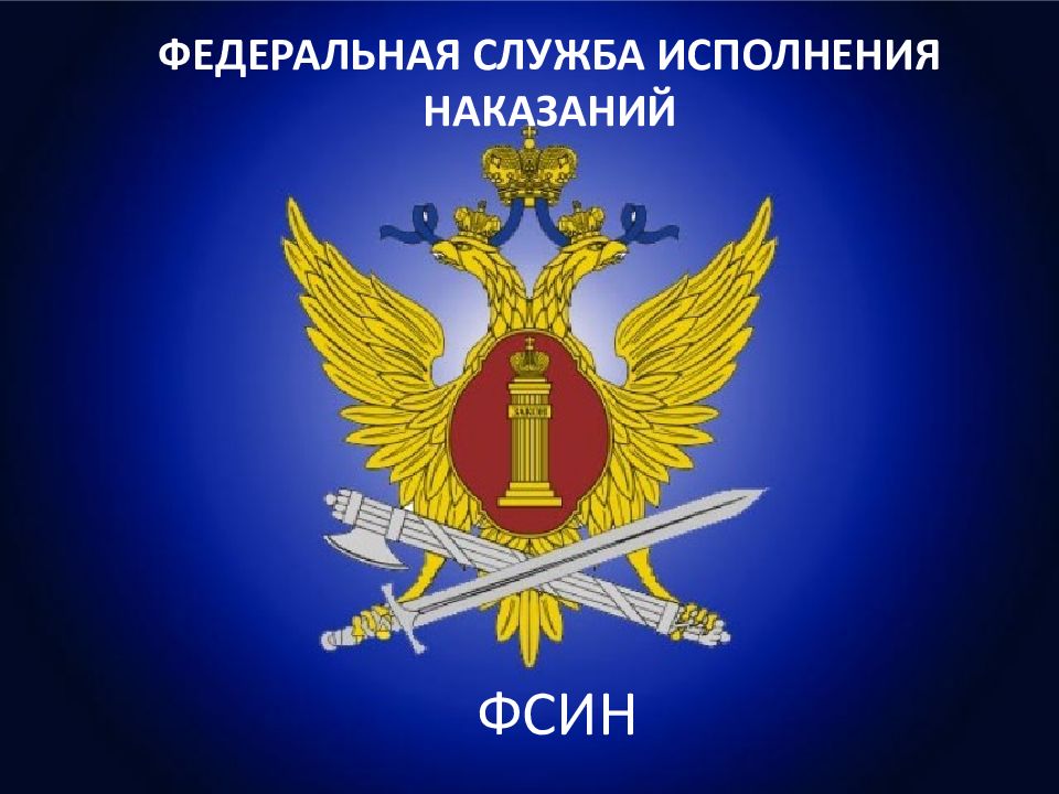 ФСИН