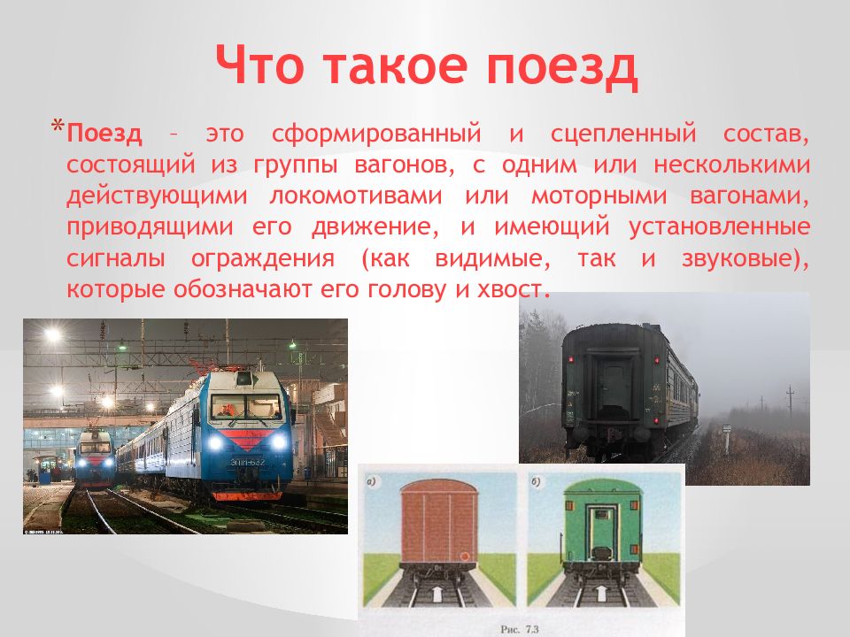 В вагоне поезда текст. Поезд это определение. Описание поезда. Информация о поезде. Поезд это сформированный и сцепленный состав.