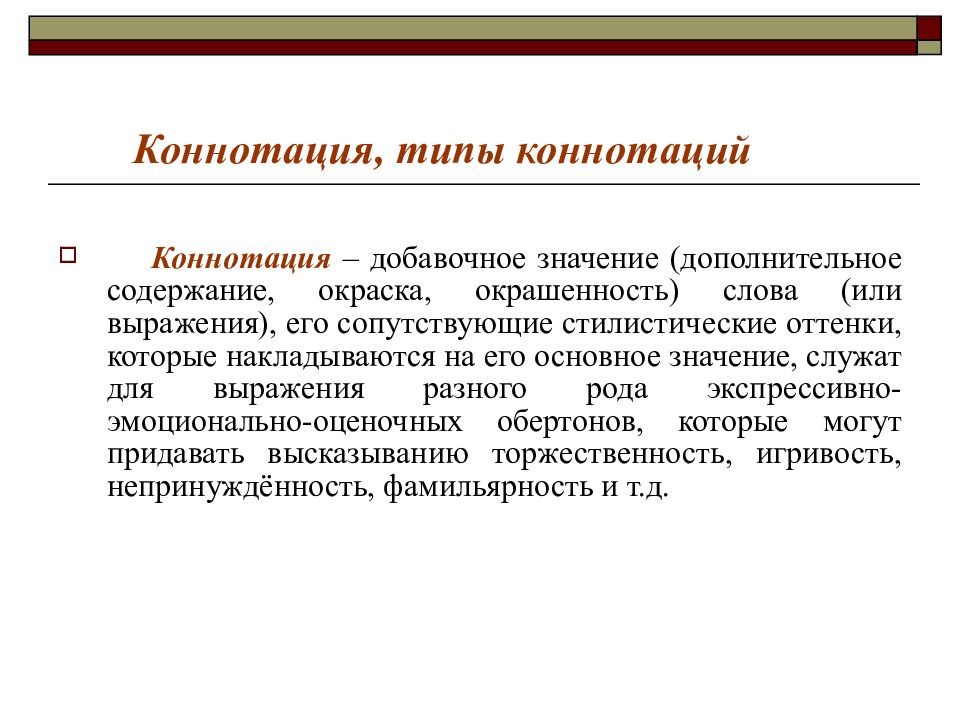 Дополнительное содержание. Коннотация. Виды коннотации. Стилистическая коннотация. Типы лексических значений коннотативный.