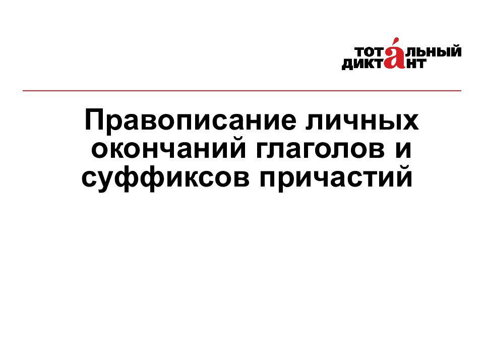Правописание личных окончаний глаголов и суффиксов причастий