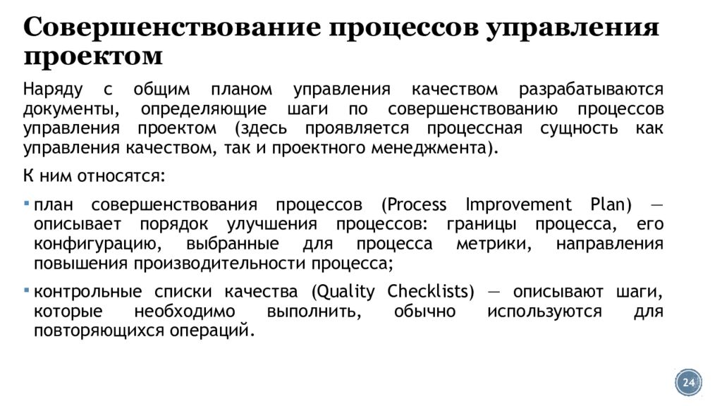 Процесс совершенствования закона. План управления качеством. Управление качеством проекта презентация. Совершенствование процессов.