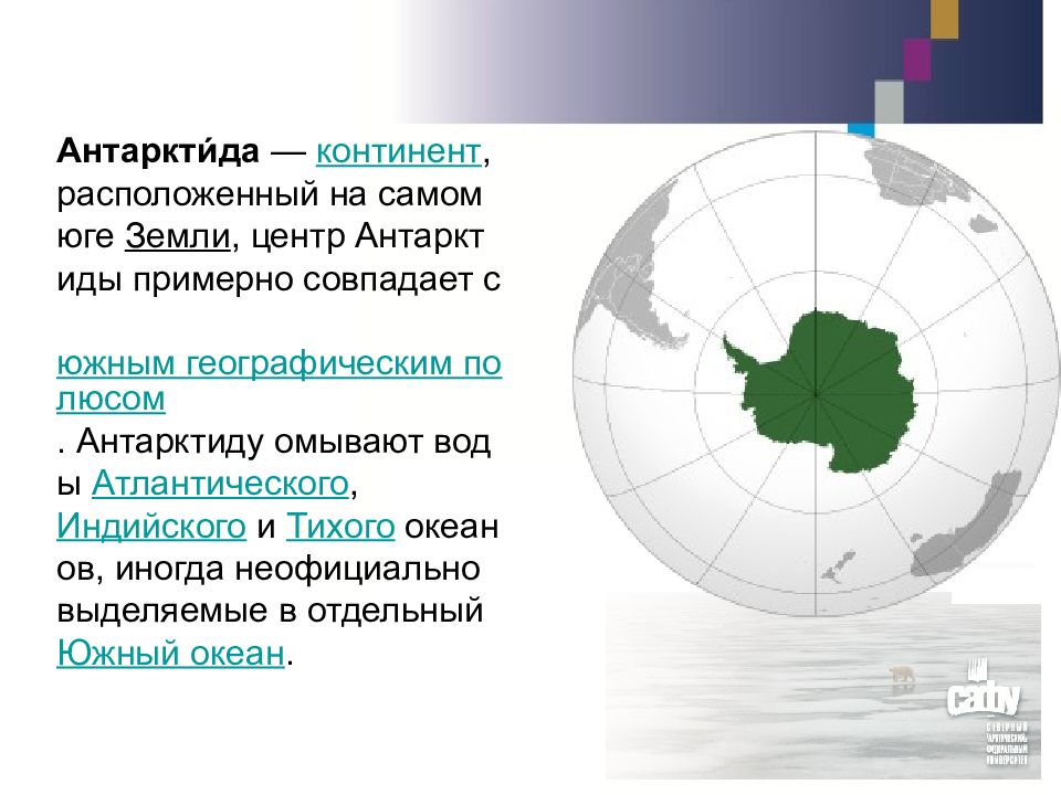 Антарктида омывается водами 2 океанов. Правовой статус Арктики и Антарктики. Антарктида Континент расположенный на самом юге земли. Международно-правовой режим Арктики и Антарктики. Правовой режим Арктики и Антарктики.