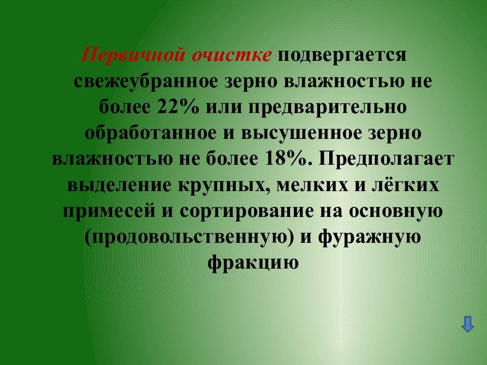 Как пишется предварительно или предворительно. Предварительно или. Предворительной или предварительной. Послеуборочная обработка урожая презентация. Предворительно или предварительно.