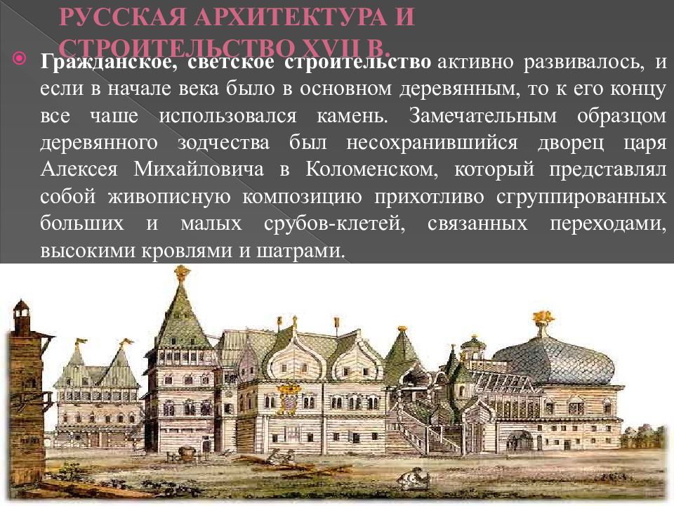 Архитектура гражданское строительство. Своеобразие русской архитектуры. Детали русской архитектуры. Своеобразие русской архитектуры 15-17 ВВ. Гражданская архитектура.
