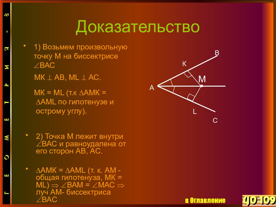 Теорема о биссектрисе угла доказательство