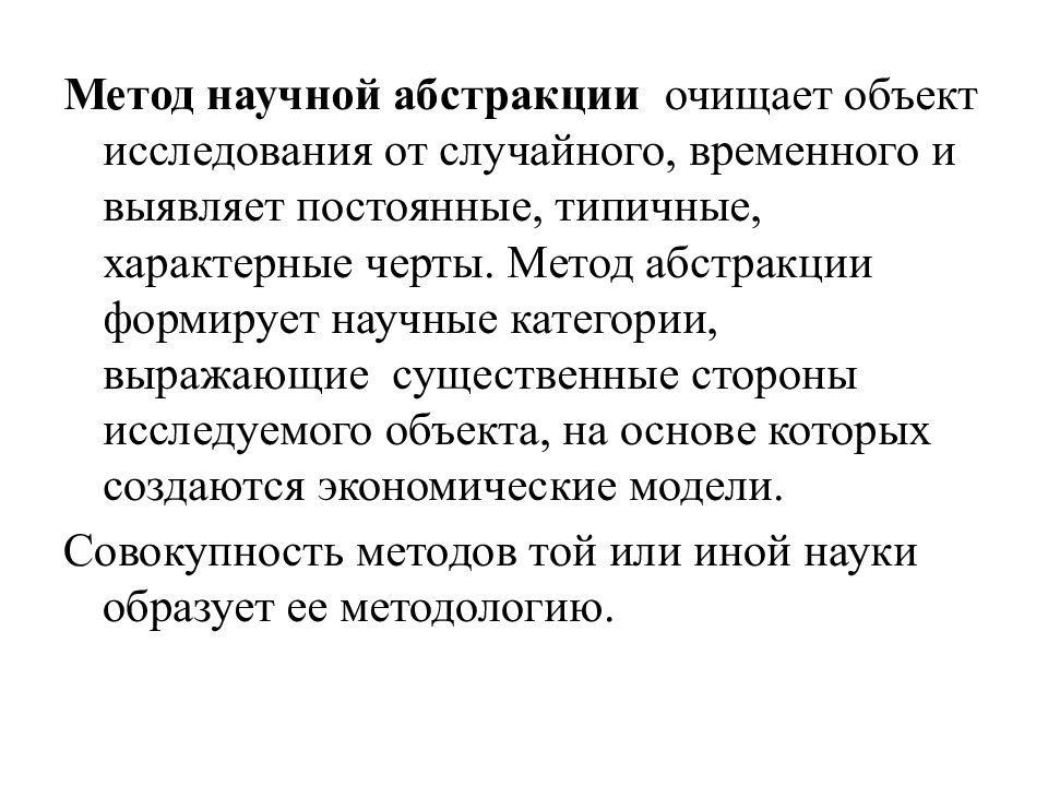 Абстрактный метод. Метод научной Абстракции. Научная абстракция пример. Методы экономической научной Абстракции. Методы экономического исследования метод научных абстракций.