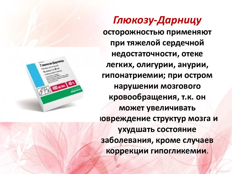 Препараты при сердечной недостаточности. Диета при сердечной недостаточности. Диетотерапия при сердечной недостаточности. Гипонатриемия при сахарном диабете. Глюкоза при ОНМК.