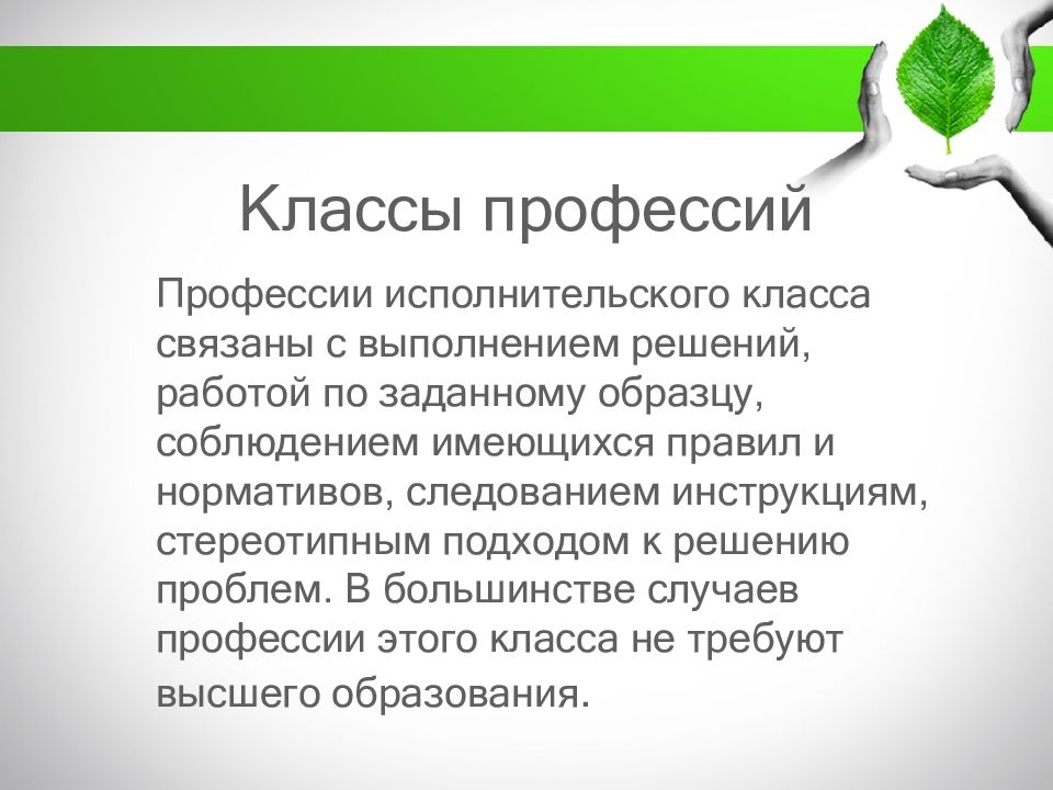 Классы профессий. Исполнительский класс профессий. Классы профессий эвристический. Эвристический класс профессии это.