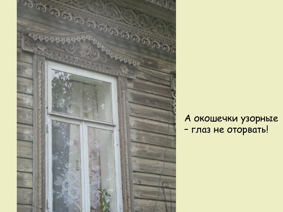 Зарплата в окошечко глядим. Окошечко косявчато значение. Как называется не сросшийся окошечко.