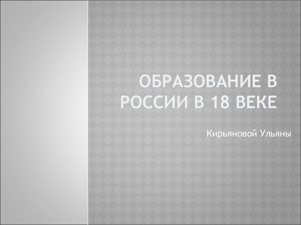 Образование в Р оссии в 18 веке