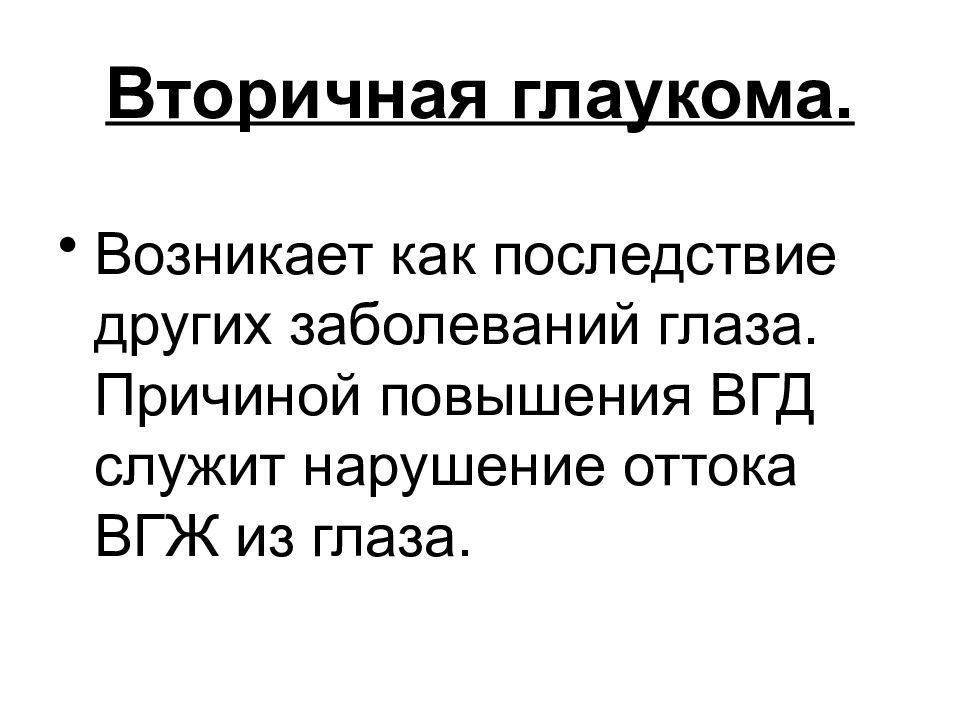 Патология внутриглазного давления презентация