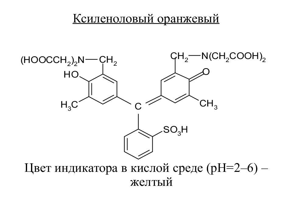 Метиловый оранжевый формула. Ксиленоловый оранжевый переход окраски. Ксиленоловый оранжевый формула. Метиленовый оранжевый формула. Ксиленоловый оранжевый реакция с цирконием.