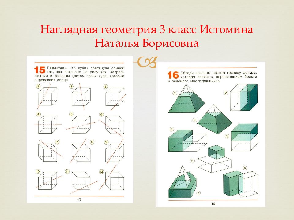 Работа по геометрии 3 класс. Наглядная геометрия 3 класс Истомина. Геометрия 3 класс задания презентация. Наглядная геометрия н.б.Истоминой. Наглядная геометрия 2 класс Истомина Гармония.