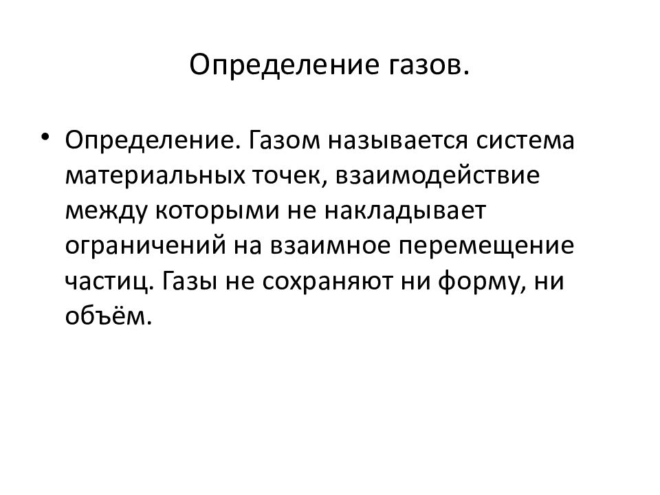 Газовый определение. ГАЗЫ определение. Определение газа. ГАЗ это в химии определение
