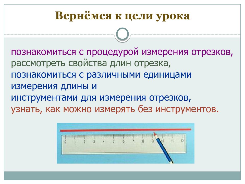 Свойства длины. Измерение отрезка. Измерение длины отрезка. Свойства измерения отрезков. Единицы измерения отрезков.