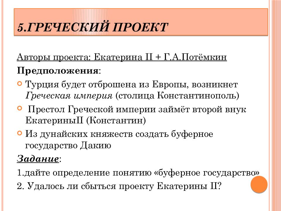 Греческий проект екатерины 2 кратко 8 класс история россии