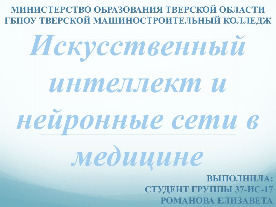 Искусственный интеллект и нейронные сети в медицине Министерство образования