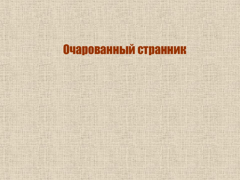 Очарованный странник урок презентация