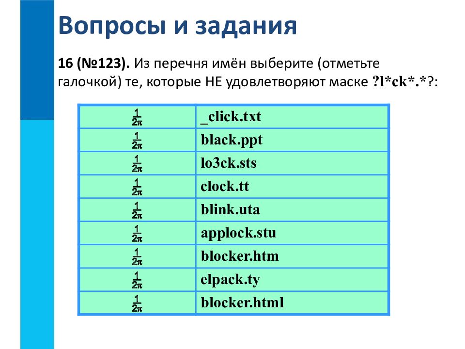 Выберите имя файла удовлетворяющего маске. Из перечня. Выберите (отметьте галочкой) Форматы графических файлов.. Txt. Выберите имя. Какое из имен файлов удовлетворяет маске ?a???*..