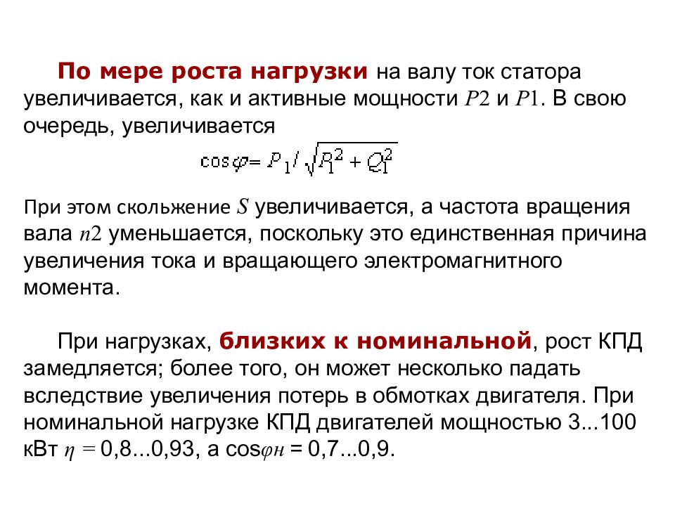 Рост момент. Ток ротора и ток статора асинхронного двигателя. Ток статора формула. Зависимость тока статора от тока ротора. Частота тока ротора асинхронного двигателя.