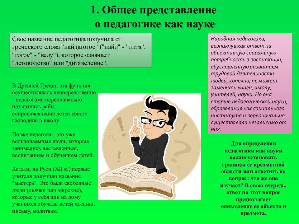 Педагогика перевод. Общее представление о педагогике. 1. Общее представление о педагогике как науке.. Общее представление о педагогике как науке кратко. Представление это в педагогике.