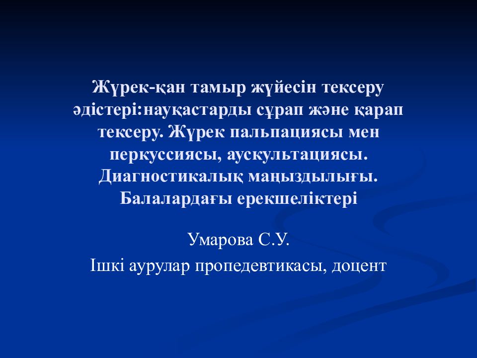 Жүрек-қан тамыр жүйесін тексеру әдістері:науқастар д ы сұрап және қарап тексеру. Жүрек пальпациясы мен перкуссиясы, аускультациясы. Диагностикалық маңыздылығы.
