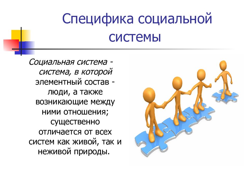 Специфика социальной природы человека. ОСОБЕНННСТИ соуиалоной систем. Особенности социальной системы. Специфика социальной системы. Особенности социальной системы подсистемы.