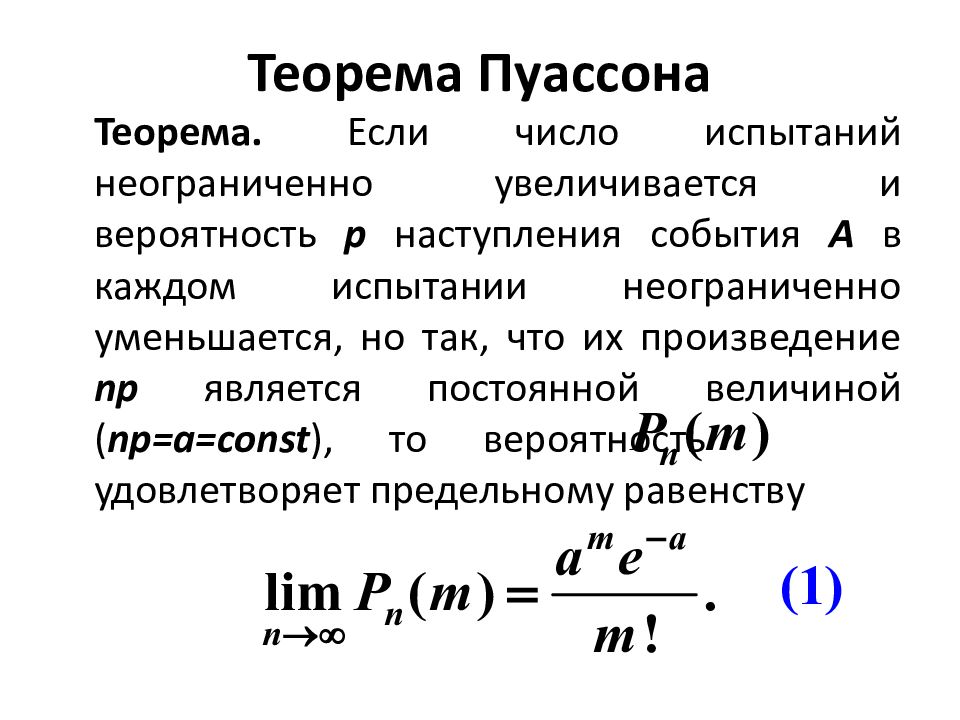 Теорема пуассона для схемы пуассона