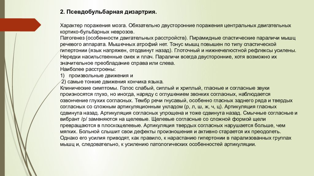 Характер поражения. Псевдобульбарная дизартрия патогенез. Патогенез псевдобульбарной дизартрии. Патогенез псевдобульбарной формы дизартрии. Псевдобульбарная дизартрия локализация поражения.