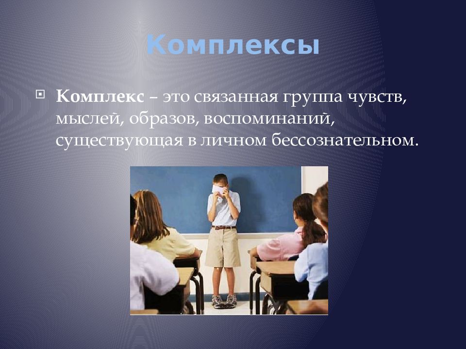 Комплекс это в психологии. Комплекс (психология). Комплекс. Комплексы человека. Психологические комплексы.