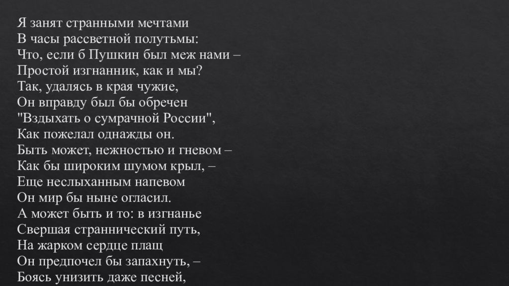 Всё конечно меж нами связи нет Пушкин. Стих какая странная мечта.