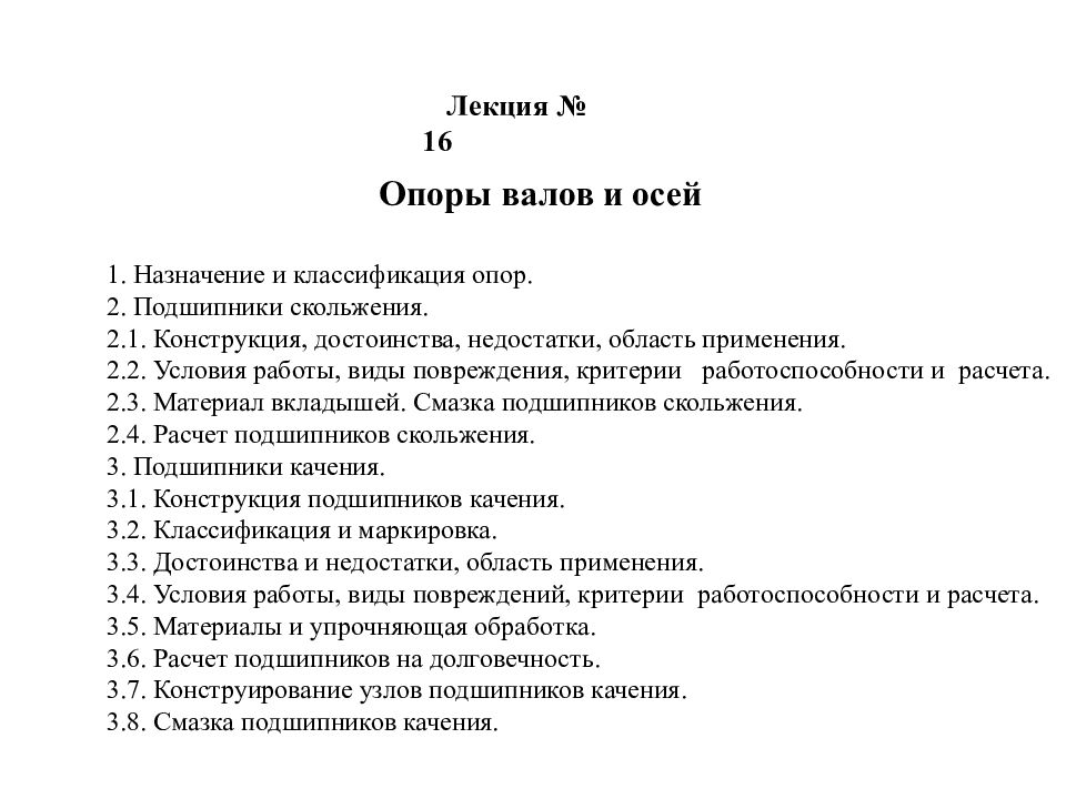 1. Назначение и классификация опор. 2. Подшипники скольжения. 2.1. Конструкция,