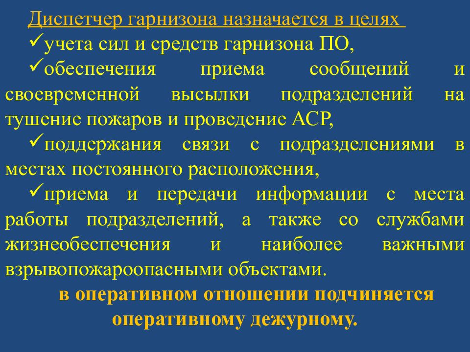 Оперативно служебная деятельность. Кому подчиняется диспетчер гарнизона в оперативном отношении. Рекомендации по проведению занятий по РПТЗ. РПТЗ И пту как проводить.