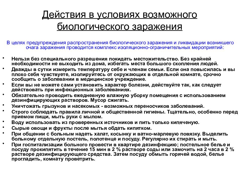 В целях распространения. Правила поведения в зонах биологического заражения. Алгоритм действий при химическом и биологическом заражении. Действия в условиях возможного биологического заражения. Правила поведения при биологическом заражении.