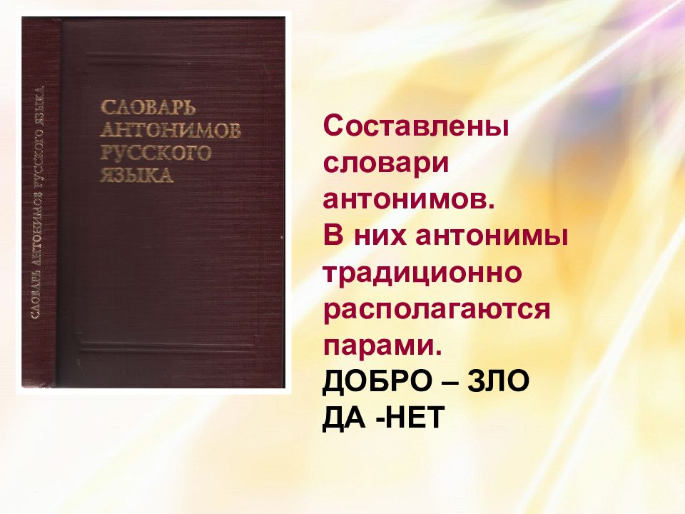 Словарь антонимов описание. Словарь антонимов. Полный словарь антонимов.