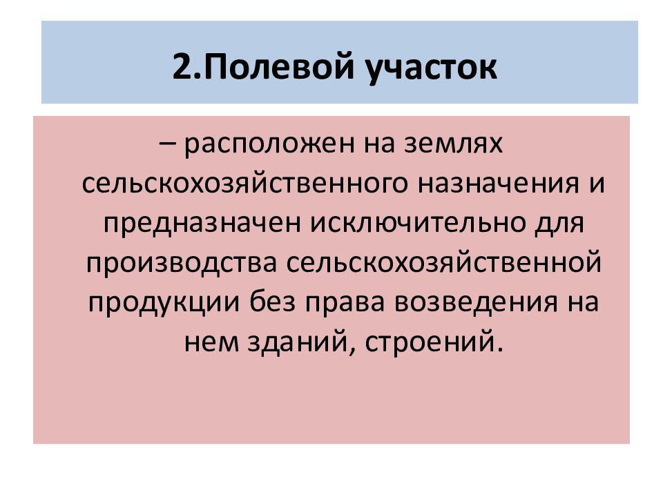 Правовой режим земель сельскохозяйственного назначения презентация