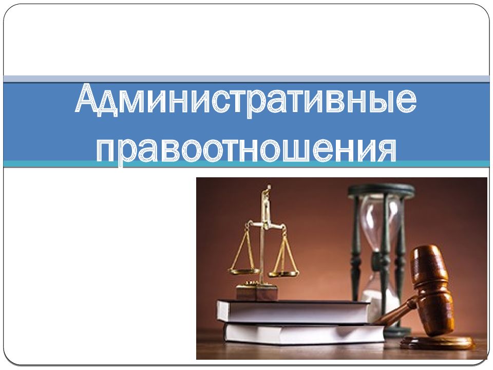 Административные отношения презентация 9 класс