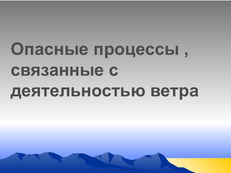 Опасные процессы. Опасные процессы связанные с деятельностью ветра. Процессы связанные с ветром. Выберите процессы, связанные с деятельностью ветра. Связаны с работой ветра.