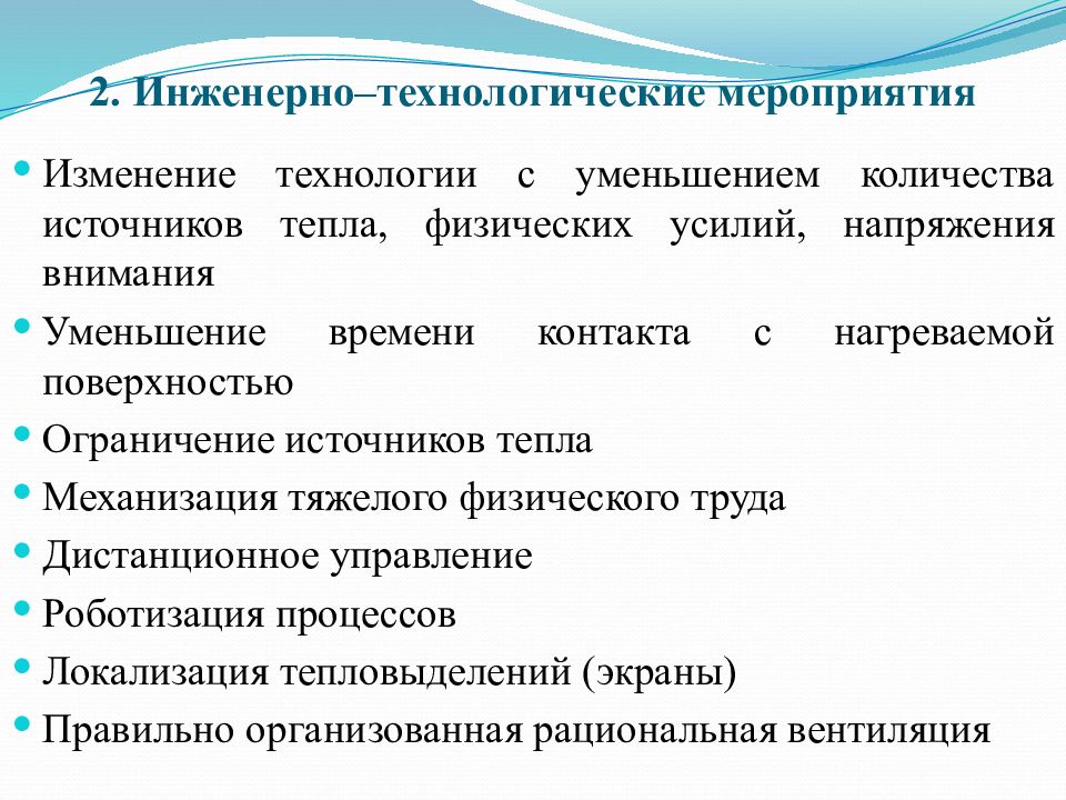 Источники ограничений. Технологические и инженерные мероприятия. Изменение технологий. Инженерно технологические мероприятия на производстве. Кроссворд на тему микроклимат в производственных помещениях.