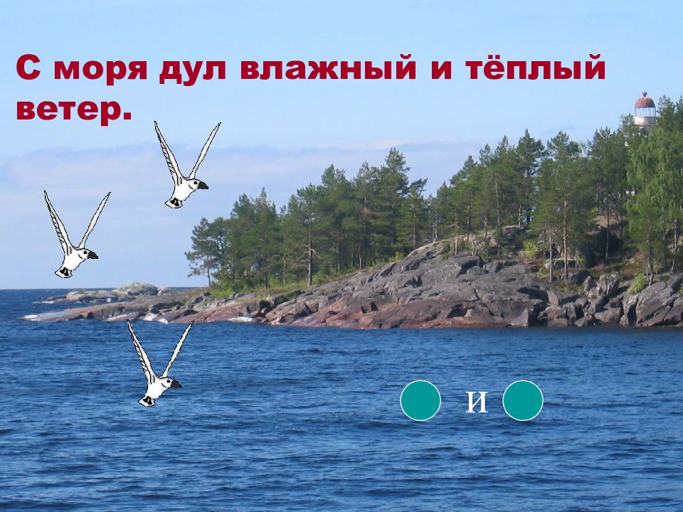 С моря дул влажный холодный ветер. Предложение на море. С моря дул влажный ветер разобрать. Ветер дул с моря . Члены предложения. Словосочетание с моря дул влажный ветер.