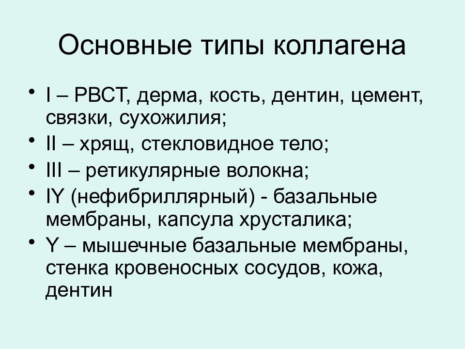 Коллаген 1 типа. Типы коллагена. Типы коллагена таблица. Типы коллагеновых волокон. Типы коллагена 1 2 3 разница.