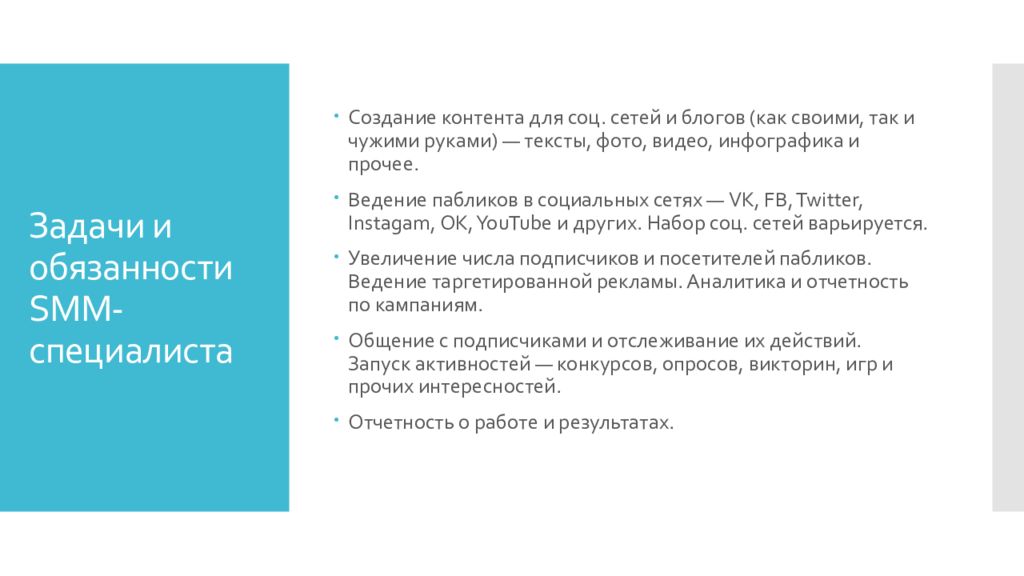 Обязанности смм. Обязанности Smm специалиста. Создание контента для социальных сетей. Задачи Smm менеджера. Smm менеджер обязанности.