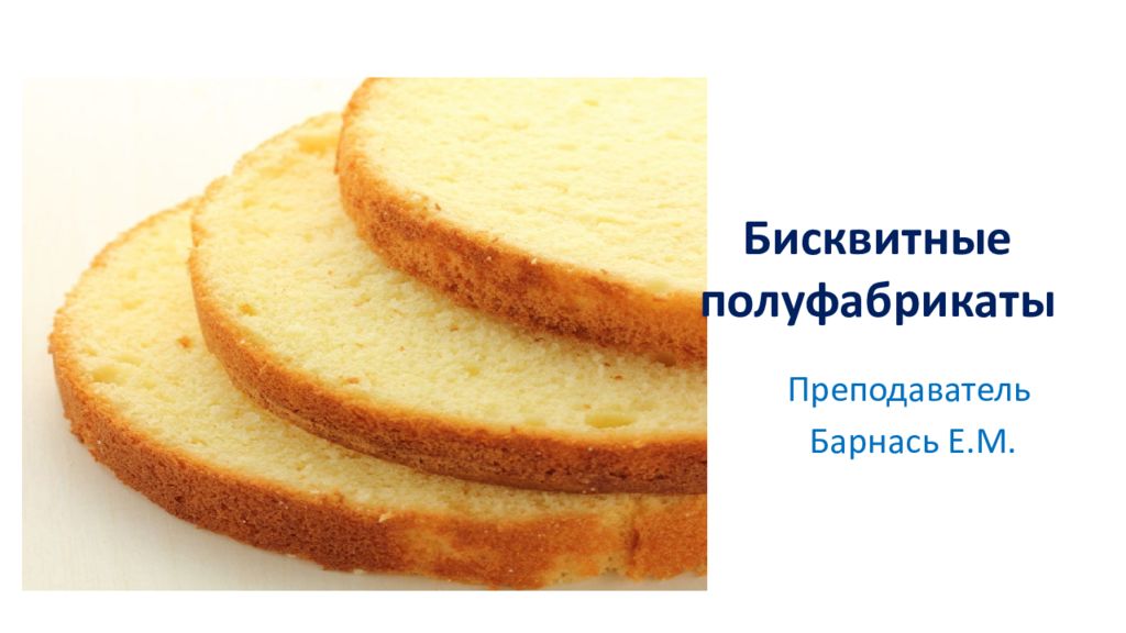 Бисквитные полуфабрикаты