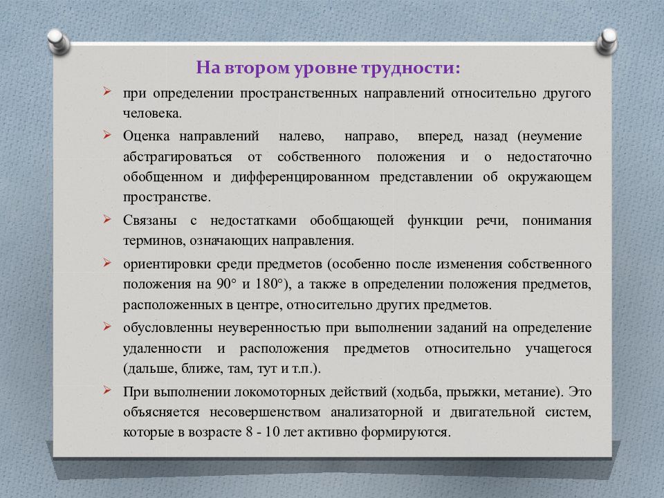 Особенности пространственной ориентировки слепых детей. Особенности пространственной ориентировки детей с нарушением зрения. Формирование ориентировки в пространстве. Этапы формирования пространственных представлений у дошкольников. Развитие временопространственной ориентировки.