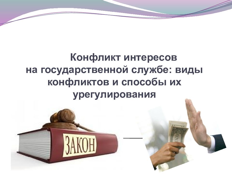 Конфликт интересов на государственной службе презентация